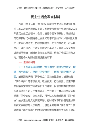民主生活会发言材料（对照六个方面）