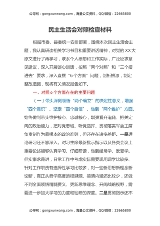 民主生活会对照检查材料