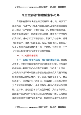 民主生活会对照检查材料之九