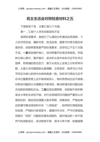 民主生活会对照检查材料之五