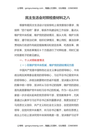 民主生活会对照检查材料之八