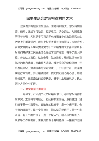 民主生活会对照检查材料之六