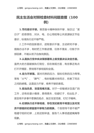 民主生活会对照检查材料问题查摆（100例）