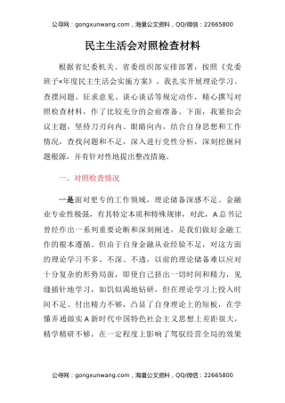 民主生活会对照检查材料（2）