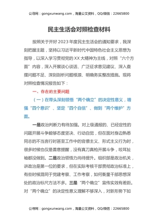 民主生活会对照检查材料（3）