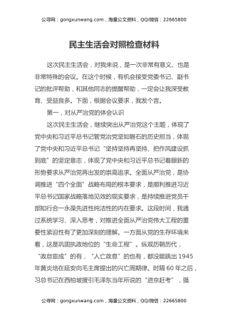 民主生活会对照检查材料（体会认知、推进正风肃纪反腐的必要性、五个方面）