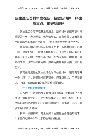民主生活会材料贵在新：把握新精神、抓住新重点、用好新表述