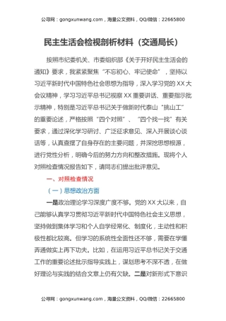 民主生活会检视剖析材料（交通局长）