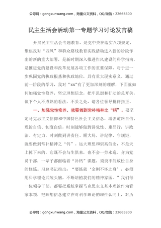 民主生活会活动第一专题学习讨论发言稿