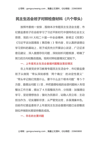 民主生活会班子对照检查材料（六个带头）