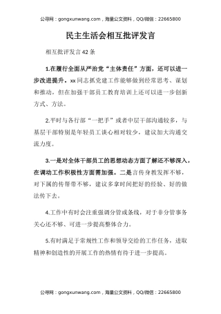 民主生活会相互批评发言​