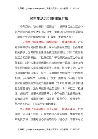 民主生活会组织情况汇报