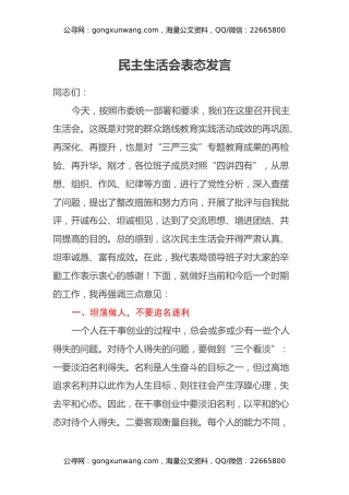 民主生活会表态发言