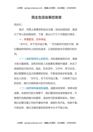 民主生活会表态发言（2）