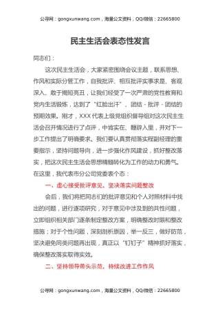 民主生活会表态性发言
