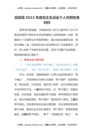 民政局2022年度民主生活会个人对照检查材料