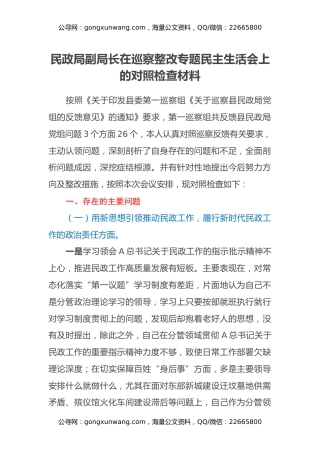 民政局副局长在巡察整改专题民主生活会上的对照检查材料