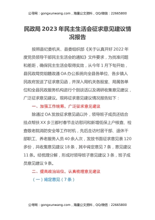 民政局民主生活会征求意见建议情况报告