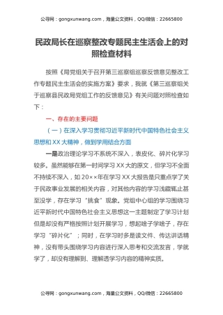 民政局长在巡察整改专题民主生活会上的对照检查材料