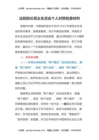 法院院长民主生活会个人对照检查材料