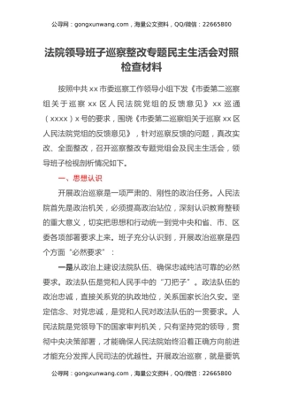 法院领导班子巡察整改专题民主生活会对照检查材料