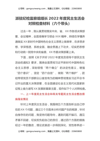 派驻纪检监察组组长2022年度民主生活会对照检查材料（六个带头）