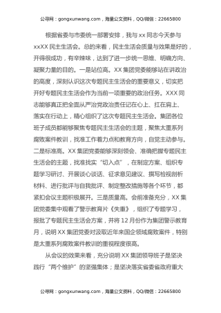 清廉国企民主生活会点评讲话