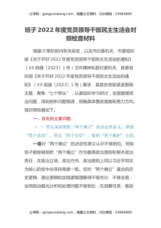 班子2022年度党员领导干部民主生活会对照检查材料