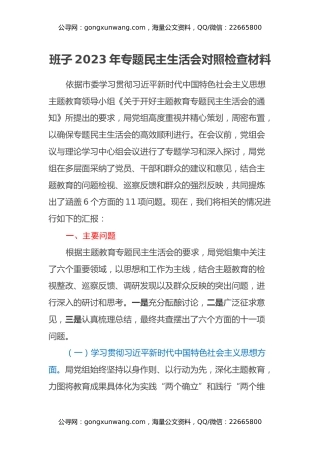班子2023年专题民主生活会对照检查材料（六个方面）
