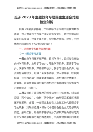 班子2023年主题教育专题民主生活会对照检查剖析