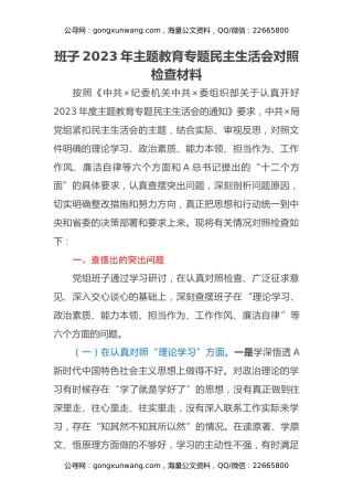 班子2023年主题教育专题民主生活会对照检查材料