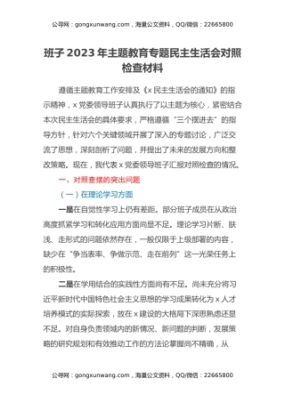 班子2023年主题教育专题民主生活会对照检查材料 (2)