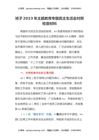 班子2023年主题教育专题民主生活会对照检查材料 (3)