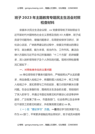 班子2023年主题教育专题民主生活会对照检查材料 (4)