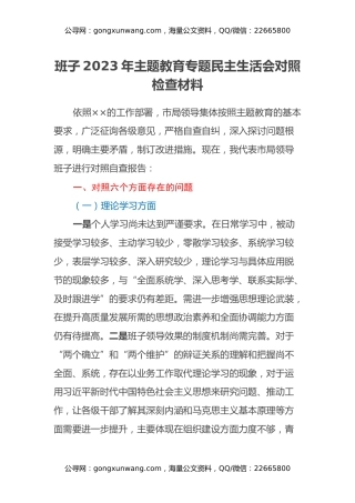 班子2023年主题教育专题民主生活会对照检查材料(1)