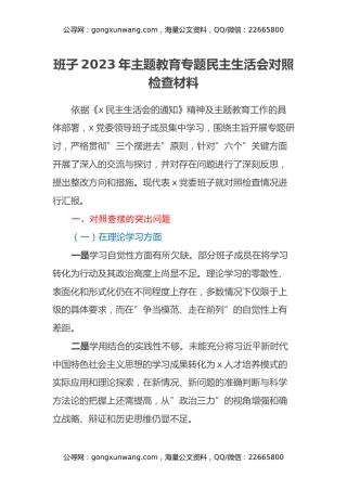 班子2023年主题教育专题民主生活会对照检查材料（3）