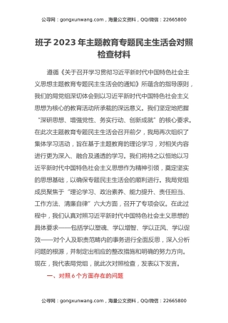 班子2023年主题教育专题民主生活会对照检查材料（5）