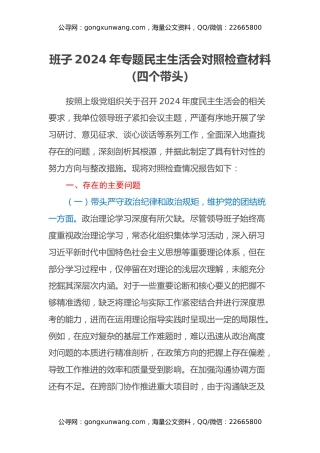 班子2024年专题民主生活会对照检查材料（四个带头）