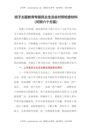 班子主题教育专题民主生活会对照检查材料（对照六个方面）