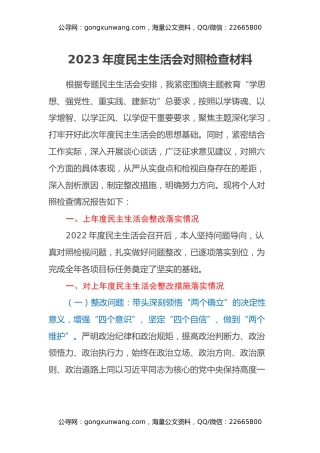 班子成员2023年度民主生活会对照检查材料（上年度整改措施落实情况、新六个方面）