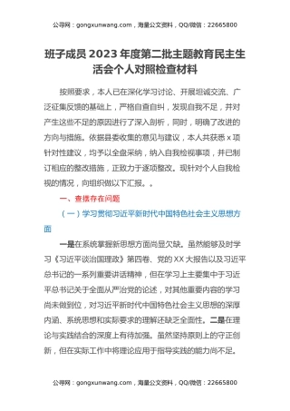 班子成员2023年度第二批主题教育民主生活会个人对照检查材料（新六个方面）