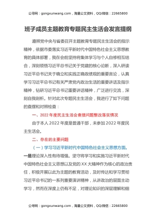 班子成员主题教育专题民主生活会发言提纲