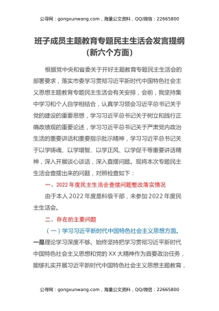 班子成员主题教育专题民主生活会发言提纲（新六个方面）