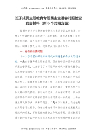 班子成员主题教育专题民主生活会对照检查发言材料（新6个对照方面）