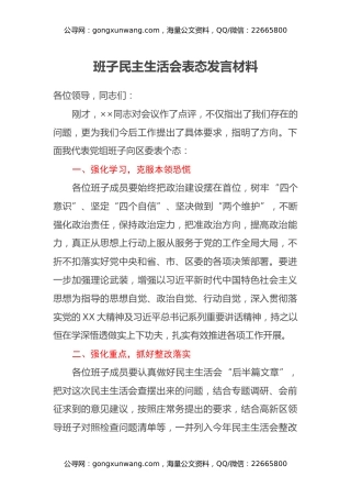 班子民主生活会表态发言材料