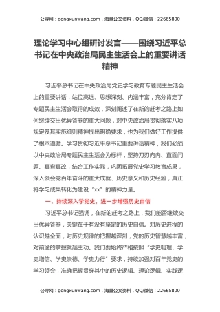 理论学习中心组研讨发言——围绕习近平总书记在中央政治局民主生活会上的重要讲话精神