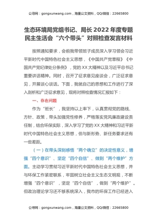 生态环境局党组书记、局长2022年度专题民主生活会“六个带头”对照检查发言材料