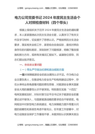 电力公司党委书记2024年度民主生活会个人对照检查材料（四个带头）