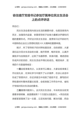 省住建厅党组书记参加厅属单位民主生活会上的点评讲话