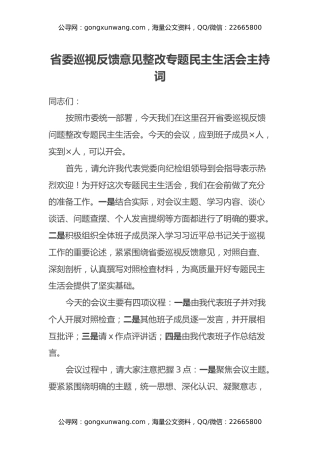省委巡视反馈意见整改专题民主生活会主持词